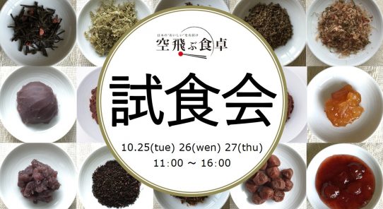 日本のおいしいを届ける通販サイト“空飛ぶ食卓” 試食会　10/25,26,27