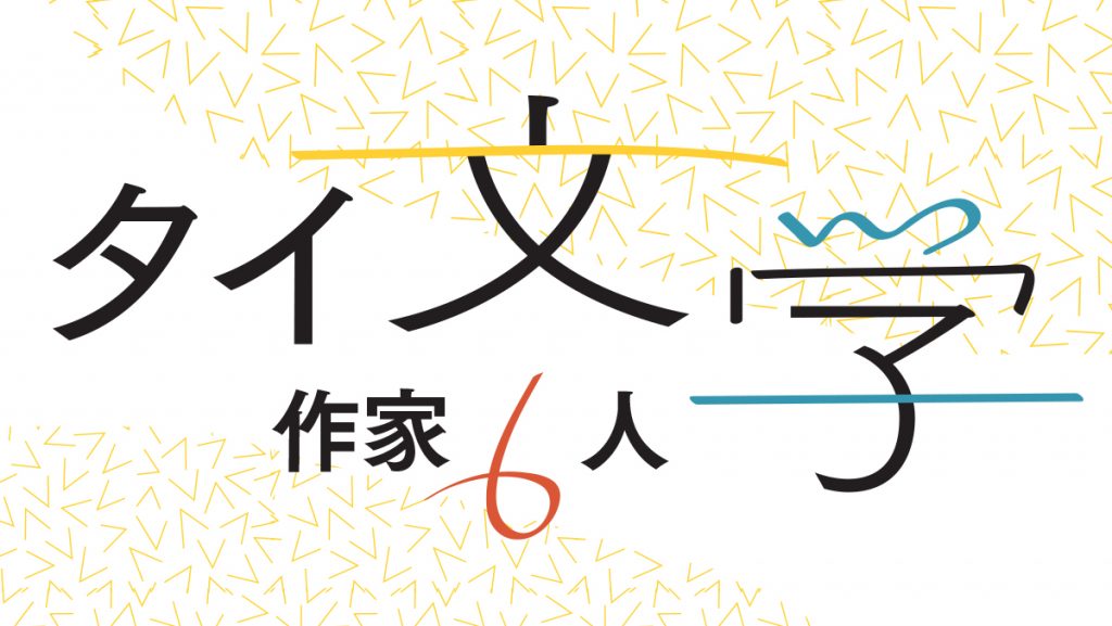 福冨先生に聞く注目のタイ文学作家６人！ | と暮らす -toklas-