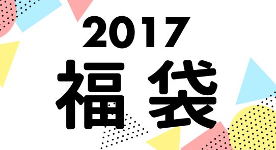 人気雑貨店＆美容院の『2017年お楽しみ福袋』