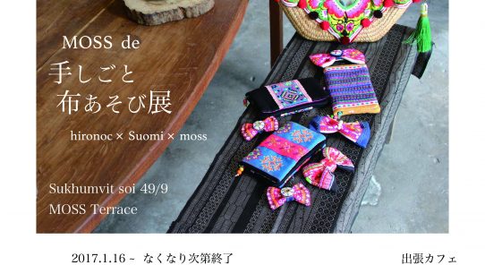 「ＭＯＳＳ　ｄｅ　手仕事　布あそび展」　開催中♪