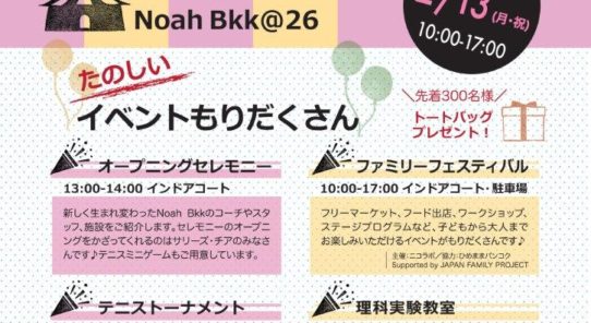 Noah Bkk＠26グランドオープニングイベント2/13開催♪