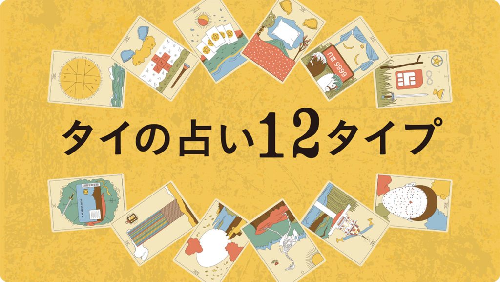 タイの占い ①12タイプの占い | と暮らす -toklas-