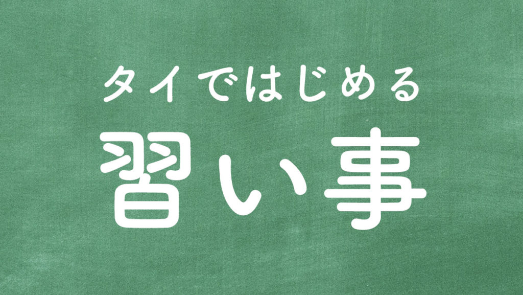 タイではじめる習い事 と暮らす Toklas